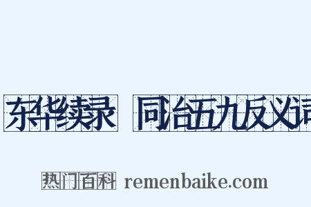 东华续录·同治五九反义词是什么意思的图片